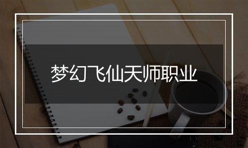 梦幻飞仙天师职业