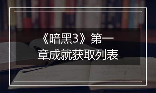 《暗黑3》第一章成就获取列表
