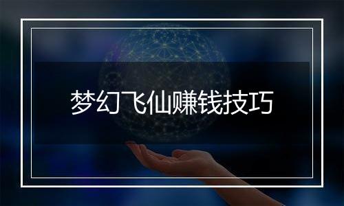 梦幻飞仙赚钱技巧