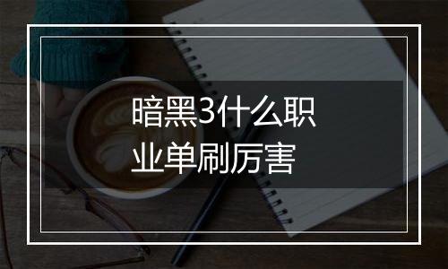 暗黑3什么职业单刷厉害