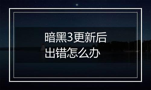 暗黑3更新后出错怎么办
