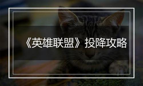 《英雄联盟》投降攻略