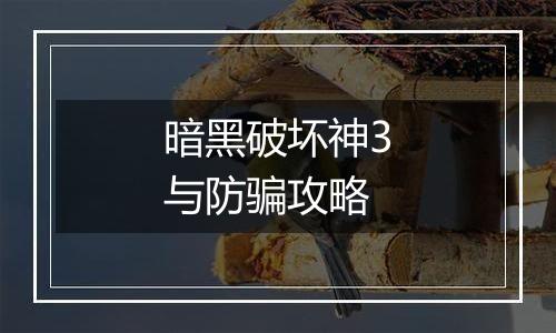 暗黑破坏神3与防骗攻略