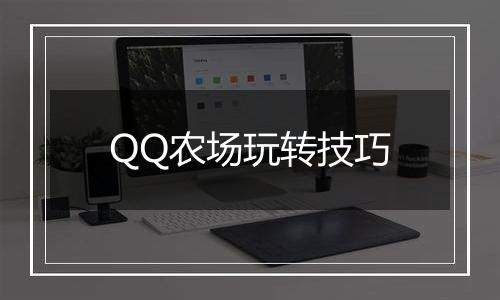 QQ农场玩转技巧