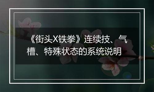 《街头X铁拳》连续技、气槽、特殊状态的系统说明