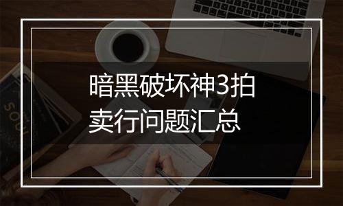 暗黑破坏神3拍卖行问题汇总