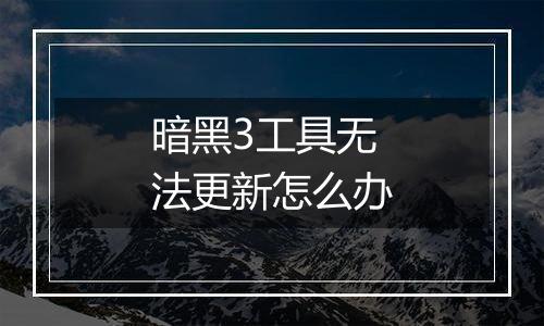 暗黑3工具无法更新怎么办