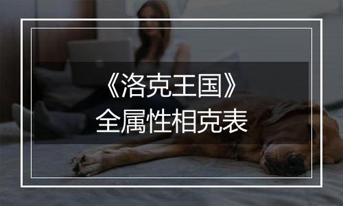 《洛克王国》全属性相克表