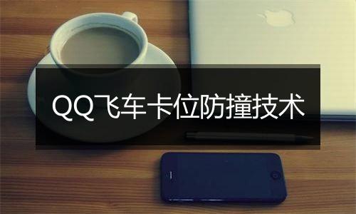 QQ飞车卡位防撞技术