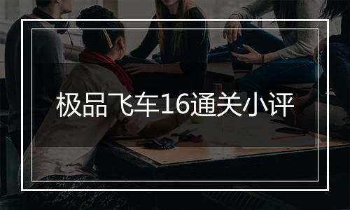 极品飞车16通关小评