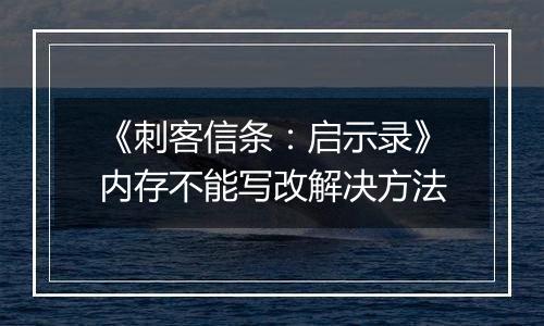 《刺客信条：启示录》内存不能写改解决方法