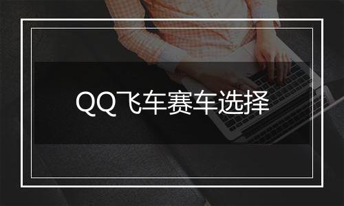 QQ飞车赛车选择