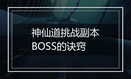 神仙道挑战副本BOSS的诀窍