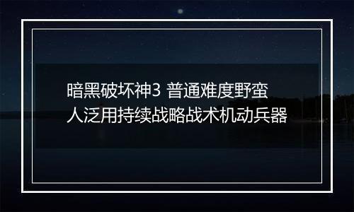 暗黑破坏神3 普通难度野蛮人泛用持续战略战术机动兵器