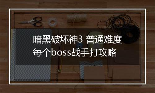 暗黑破坏神3 普通难度每个boss战手打攻略