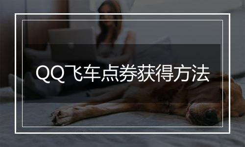QQ飞车点券获得方法