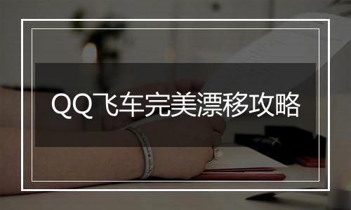 QQ飞车完美漂移攻略