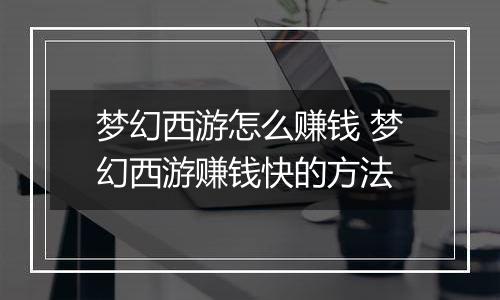 梦幻西游怎么赚钱 梦幻西游赚钱快的方法