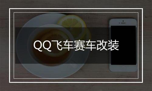 QQ飞车赛车改装