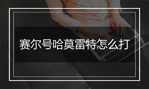 赛尔号哈莫雷特怎么打