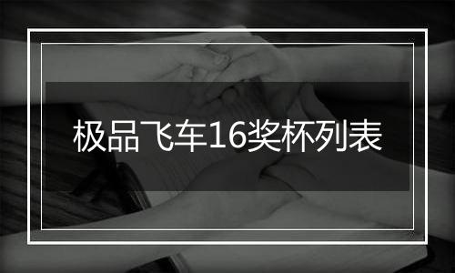极品飞车16奖杯列表
