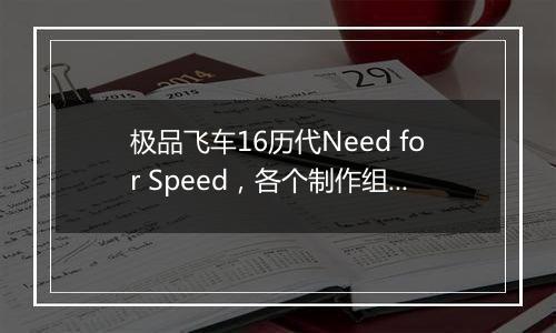极品飞车16历代Need for Speed，各个制作组，部分扫盲
