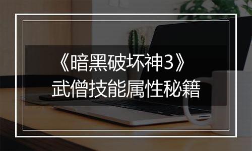 《暗黑破坏神3》武僧技能属性秘籍