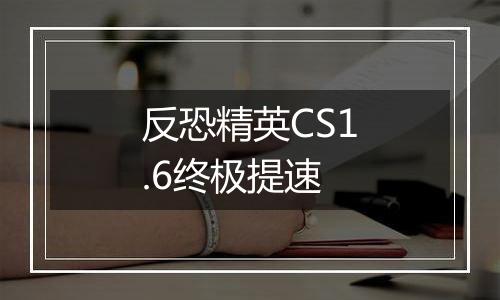 反恐精英CS1.6终极提速