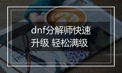 dnf分解师快速升级 轻松满级