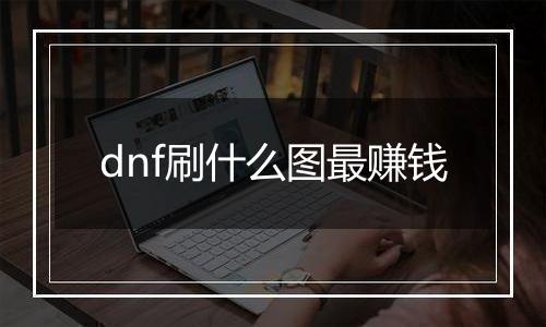 dnf刷什么图最赚钱