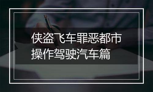侠盗飞车罪恶都市操作驾驶汽车篇
