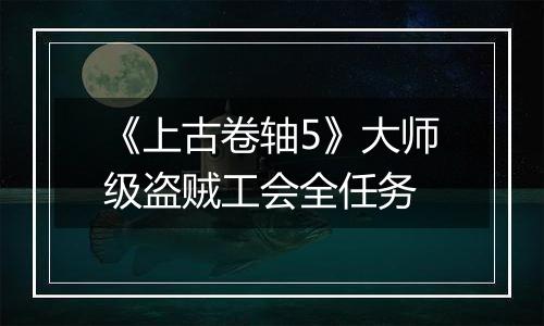 《上古卷轴5》大师级盗贼工会全任务