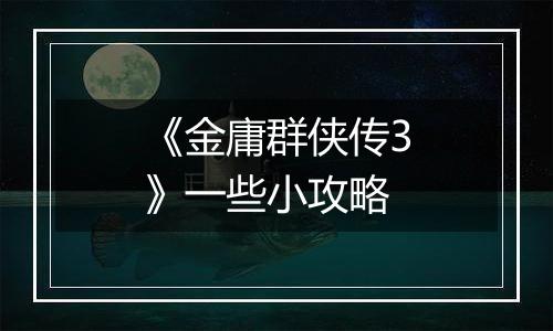 《金庸群侠传3》一些小攻略