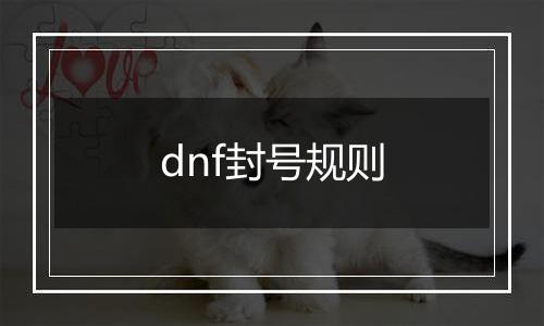 dnf封号规则