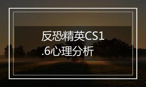 反恐精英CS1.6心理分析