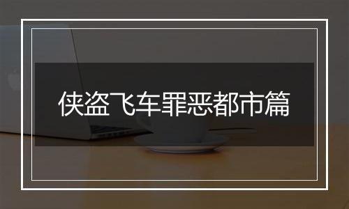 侠盗飞车罪恶都市篇