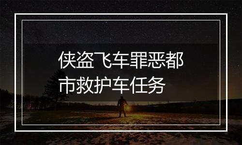 侠盗飞车罪恶都市救护车任务