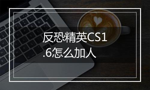 反恐精英CS1.6怎么加人