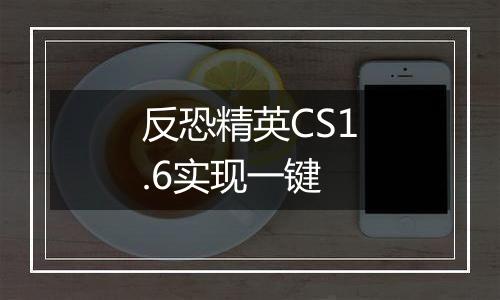反恐精英CS1.6实现一键