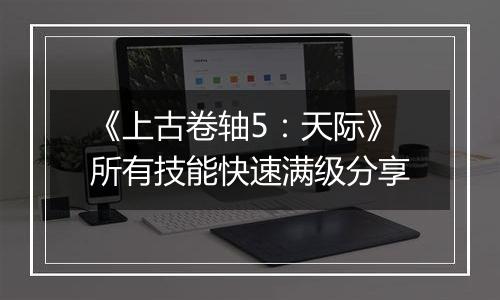 《上古卷轴5：天际》所有技能快速满级分享