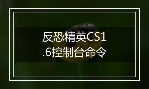反恐精英CS1.6控制台命令