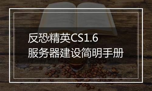 反恐精英CS1.6服务器建设简明手册