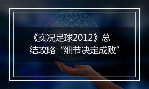 《实况足球2012》总结攻略“细节决定成败”