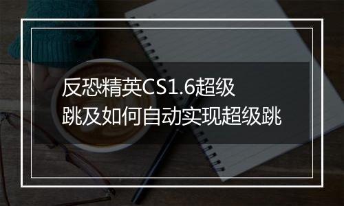 反恐精英CS1.6超级跳及如何自动实现超级跳