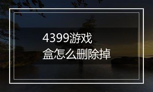 4399游戏盒怎么删除掉