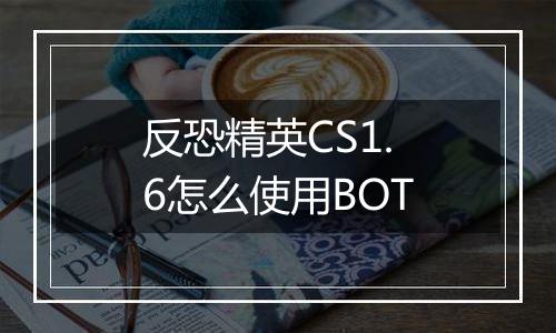 反恐精英CS1.6怎么使用BOT