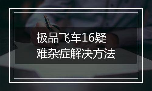 极品飞车16疑难杂症解决方法