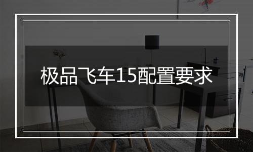 极品飞车15配置要求