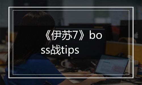 《伊苏7》boss战tips
