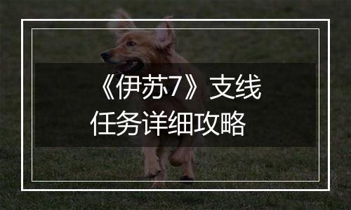 《伊苏7》支线任务详细攻略